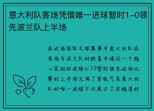 意大利队客场凭借唯一进球暂时1-0领先波兰队上半场