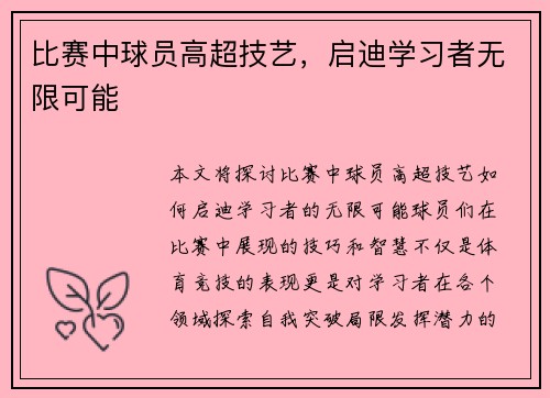 比赛中球员高超技艺，启迪学习者无限可能
