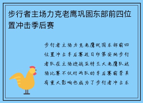 步行者主场力克老鹰巩固东部前四位置冲击季后赛