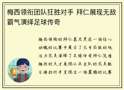 梅西领衔团队狂胜对手 拜仁展现无敌霸气演绎足球传奇