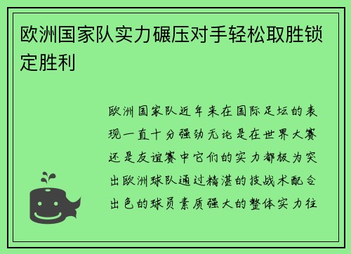 欧洲国家队实力碾压对手轻松取胜锁定胜利
