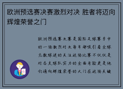 欧洲预选赛决赛激烈对决 胜者将迈向辉煌荣誉之门