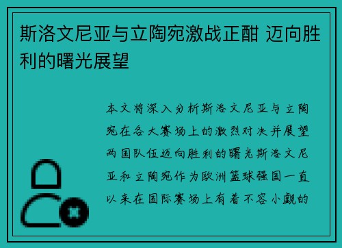 斯洛文尼亚与立陶宛激战正酣 迈向胜利的曙光展望