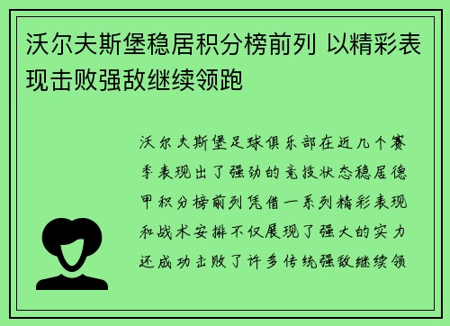 沃尔夫斯堡稳居积分榜前列 以精彩表现击败强敌继续领跑