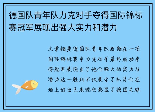 德国队青年队力克对手夺得国际锦标赛冠军展现出强大实力和潜力
