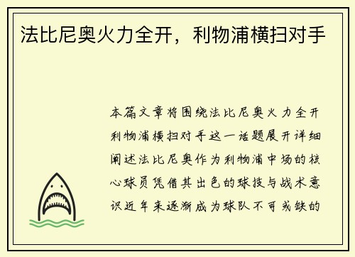法比尼奥火力全开，利物浦横扫对手