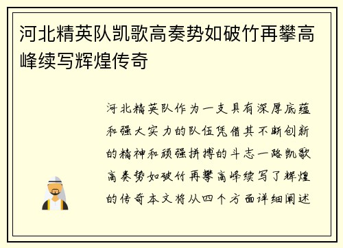河北精英队凯歌高奏势如破竹再攀高峰续写辉煌传奇