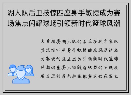 湖人队后卫技惊四座身手敏捷成为赛场焦点闪耀球场引领新时代篮球风潮