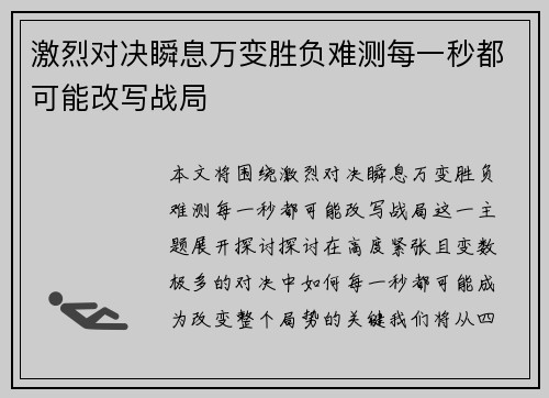激烈对决瞬息万变胜负难测每一秒都可能改写战局