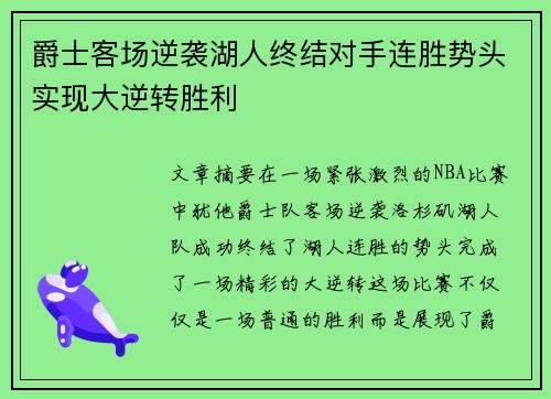爵士客场逆袭湖人终结对手连胜势头实现大逆转胜利