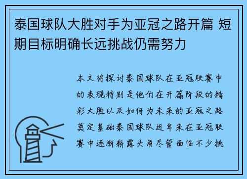 泰国球队大胜对手为亚冠之路开篇 短期目标明确长远挑战仍需努力