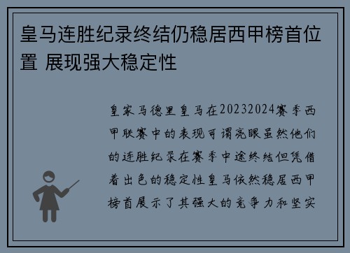 皇马连胜纪录终结仍稳居西甲榜首位置 展现强大稳定性
