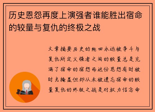 历史恩怨再度上演强者谁能胜出宿命的较量与复仇的终极之战
