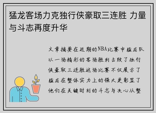 猛龙客场力克独行侠豪取三连胜 力量与斗志再度升华