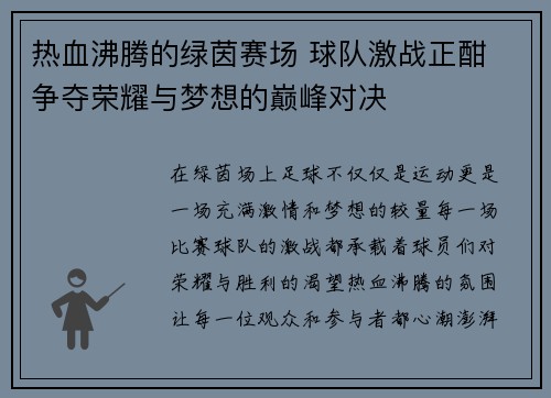 热血沸腾的绿茵赛场 球队激战正酣 争夺荣耀与梦想的巅峰对决