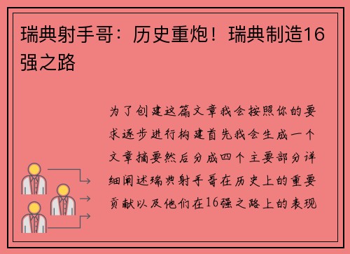 瑞典射手哥：历史重炮！瑞典制造16强之路