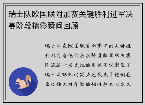 瑞士队欧国联附加赛关键胜利进军决赛阶段精彩瞬间回顾