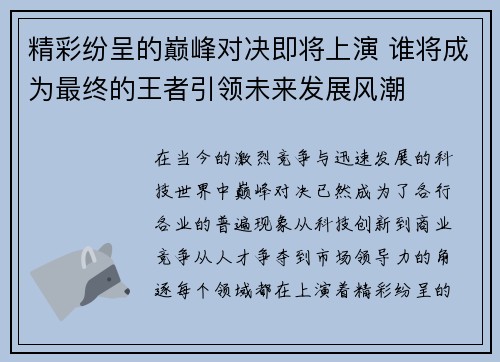精彩纷呈的巅峰对决即将上演 谁将成为最终的王者引领未来发展风潮