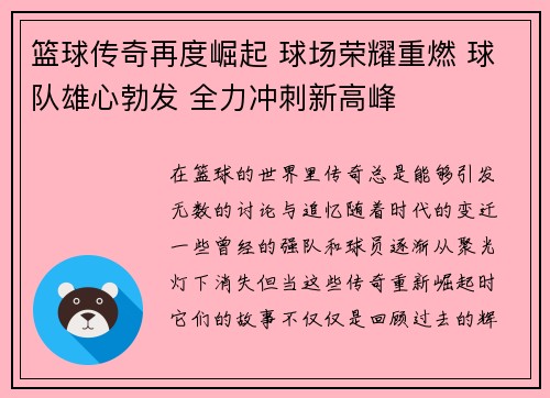 篮球传奇再度崛起 球场荣耀重燃 球队雄心勃发 全力冲刺新高峰