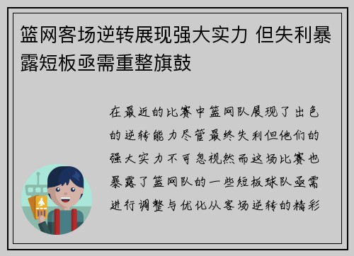 篮网客场逆转展现强大实力 但失利暴露短板亟需重整旗鼓