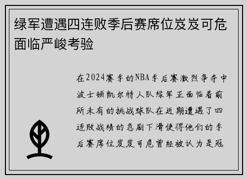 绿军遭遇四连败季后赛席位岌岌可危面临严峻考验