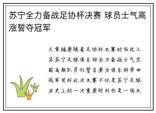 苏宁全力备战足协杯决赛 球员士气高涨誓夺冠军