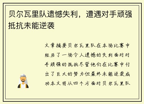 贝尔瓦里队遗憾失利，遭遇对手顽强抵抗未能逆袭