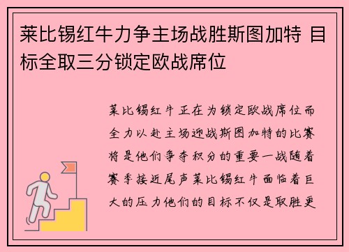 莱比锡红牛力争主场战胜斯图加特 目标全取三分锁定欧战席位