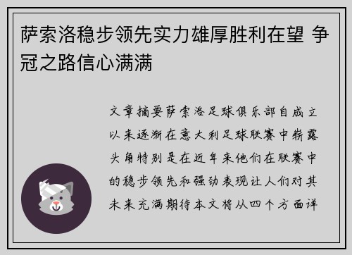 萨索洛稳步领先实力雄厚胜利在望 争冠之路信心满满