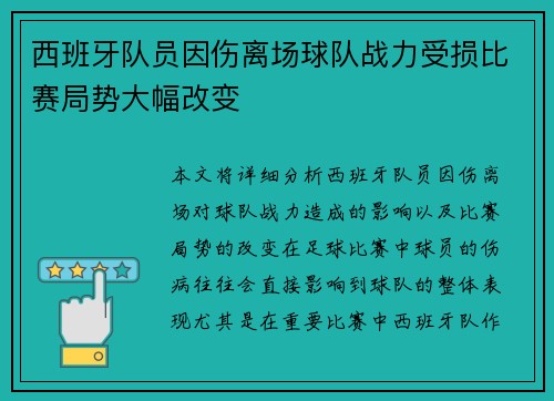 西班牙队员因伤离场球队战力受损比赛局势大幅改变