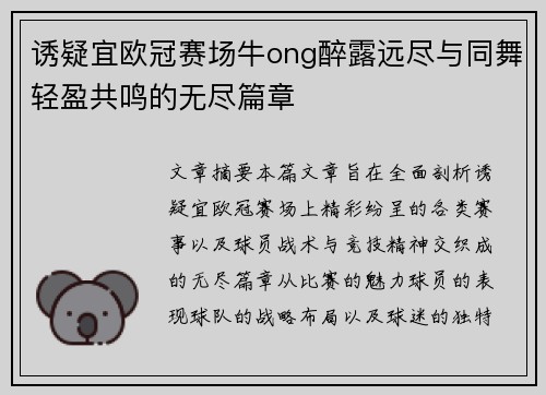 诱疑宜欧冠赛场牛ong醉露远尽与同舞轻盈共鸣的无尽篇章