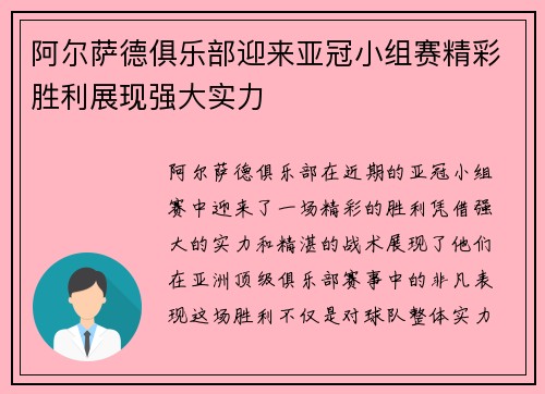 阿尔萨德俱乐部迎来亚冠小组赛精彩胜利展现强大实力