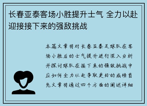 长春亚泰客场小胜提升士气 全力以赴迎接接下来的强敌挑战