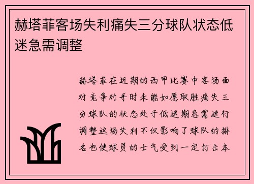赫塔菲客场失利痛失三分球队状态低迷急需调整