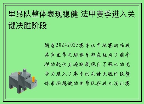 里昂队整体表现稳健 法甲赛季进入关键决胜阶段