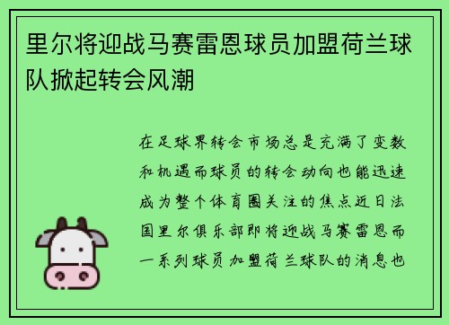 里尔将迎战马赛雷恩球员加盟荷兰球队掀起转会风潮