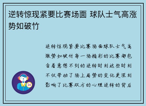 逆转惊现紧要比赛场面 球队士气高涨势如破竹