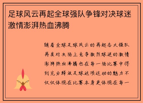 足球风云再起全球强队争锋对决球迷激情澎湃热血沸腾