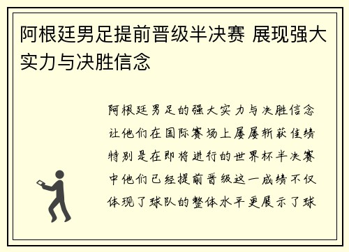 阿根廷男足提前晋级半决赛 展现强大实力与决胜信念