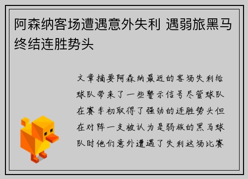 阿森纳客场遭遇意外失利 遇弱旅黑马终结连胜势头