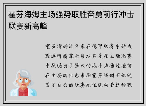 霍芬海姆主场强势取胜奋勇前行冲击联赛新高峰