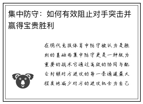 集中防守：如何有效阻止对手突击并赢得宝贵胜利