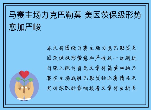 马赛主场力克巴勒莫 美因茨保级形势愈加严峻