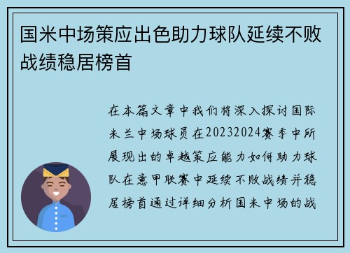 国米中场策应出色助力球队延续不败战绩稳居榜首