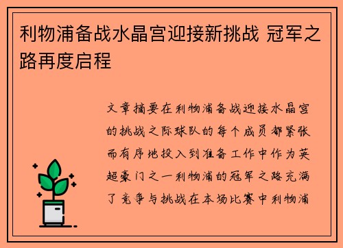 利物浦备战水晶宫迎接新挑战 冠军之路再度启程