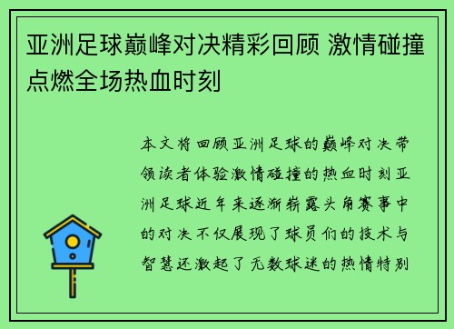 亚洲足球巅峰对决精彩回顾 激情碰撞点燃全场热血时刻