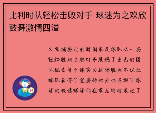 比利时队轻松击败对手 球迷为之欢欣鼓舞激情四溢