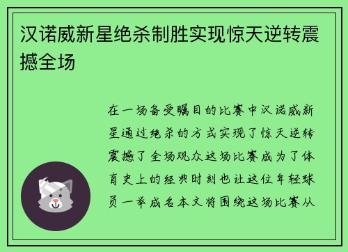 汉诺威新星绝杀制胜实现惊天逆转震撼全场