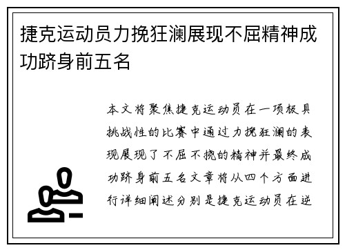 捷克运动员力挽狂澜展现不屈精神成功跻身前五名