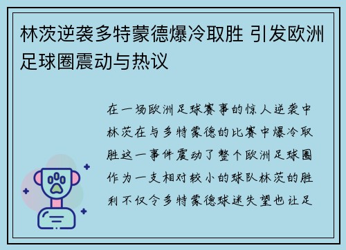 林茨逆袭多特蒙德爆冷取胜 引发欧洲足球圈震动与热议